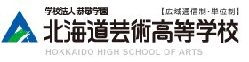通信制高校の北海道芸術高等学校